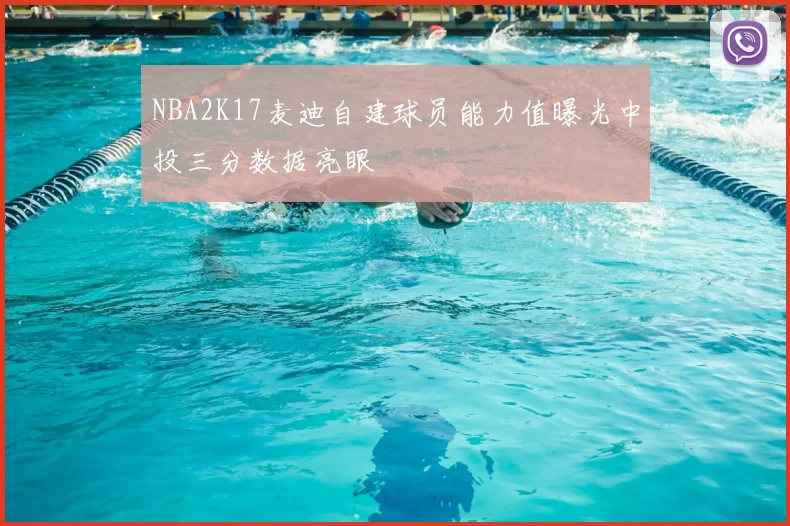 NBA2K17麦迪自建球员能力值曝光中投三分数据亮眼