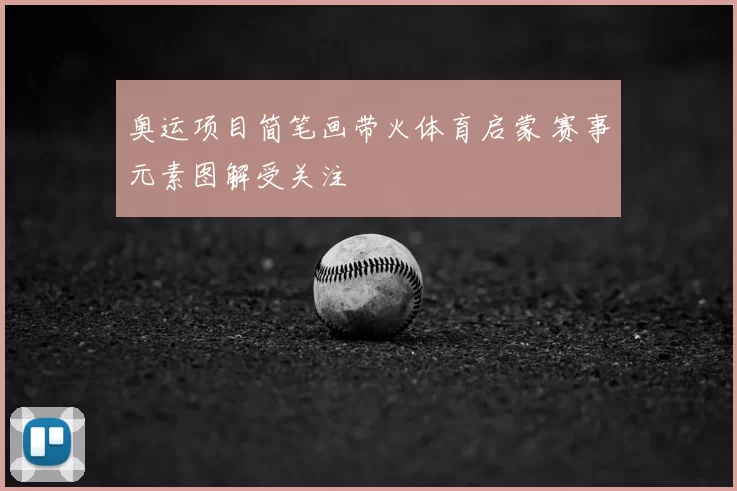 奥运项目简笔画带火体育启蒙 赛事元素图解受关注