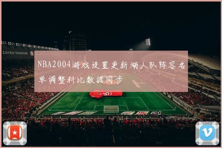 NBA2004游戏设置更新湖人队阵容名单调整科比数据同步