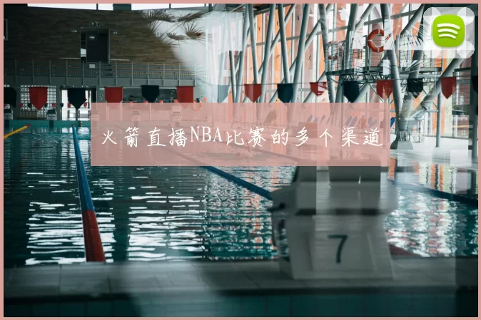 火箭直播NBA比赛的多个渠道