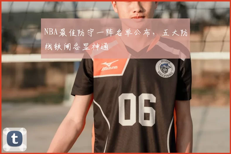 NBA最佳防守一阵名单公布,五大防线铁闸各显神通