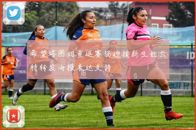 希望塔图姆重返赛场迎接新生杜兰特转发海报表达支持