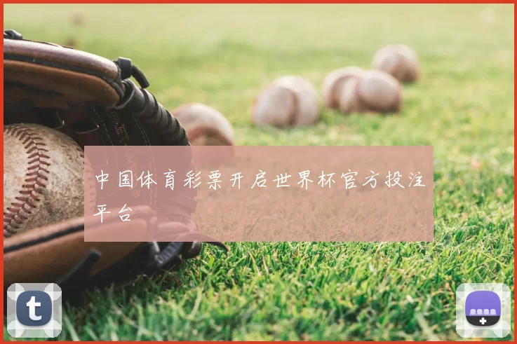 中国体育彩票开启世界杯官方投注平台